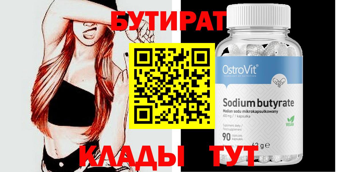 БУТИРАТ 99% Россия