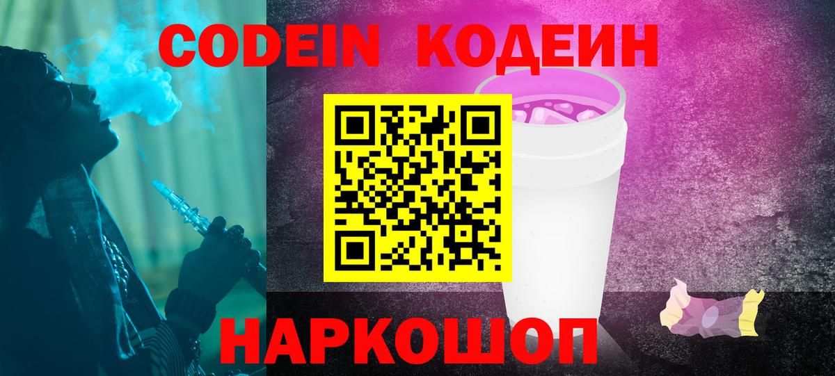 Кодеин напиток Lean (лин)  Вход с VPN  Кодеин Purple Drank  Россия 