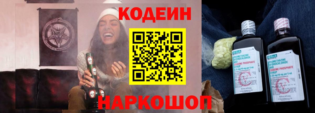 Кодеин Purple Drank Россия